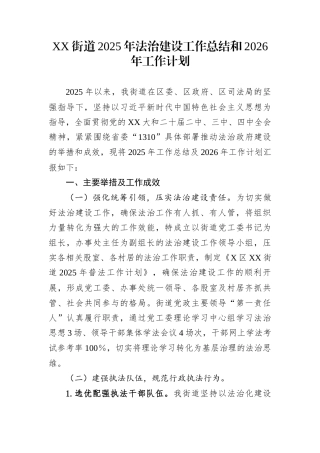 XX街道2025年法治建设工作总结和2026年工作计划