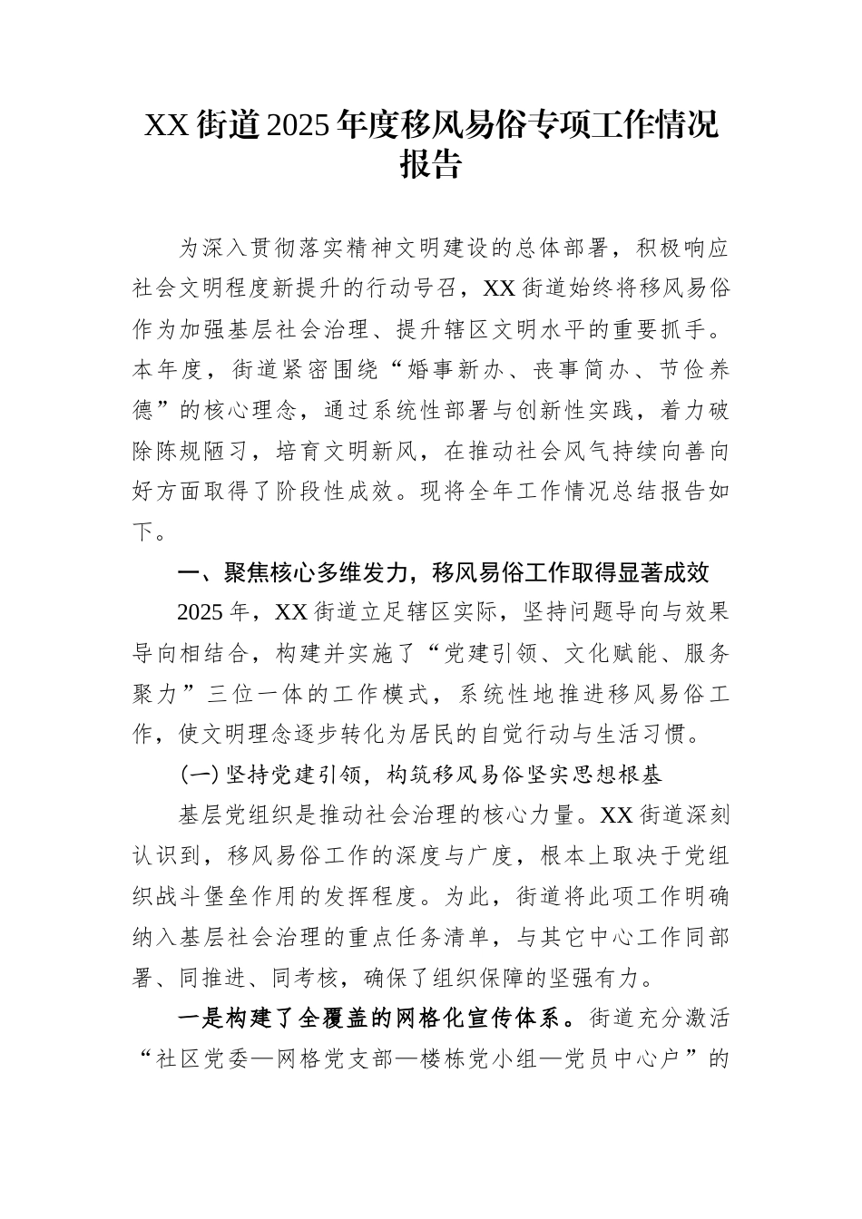 XX街道2025年度移风易俗专项工作情况报告_第1页