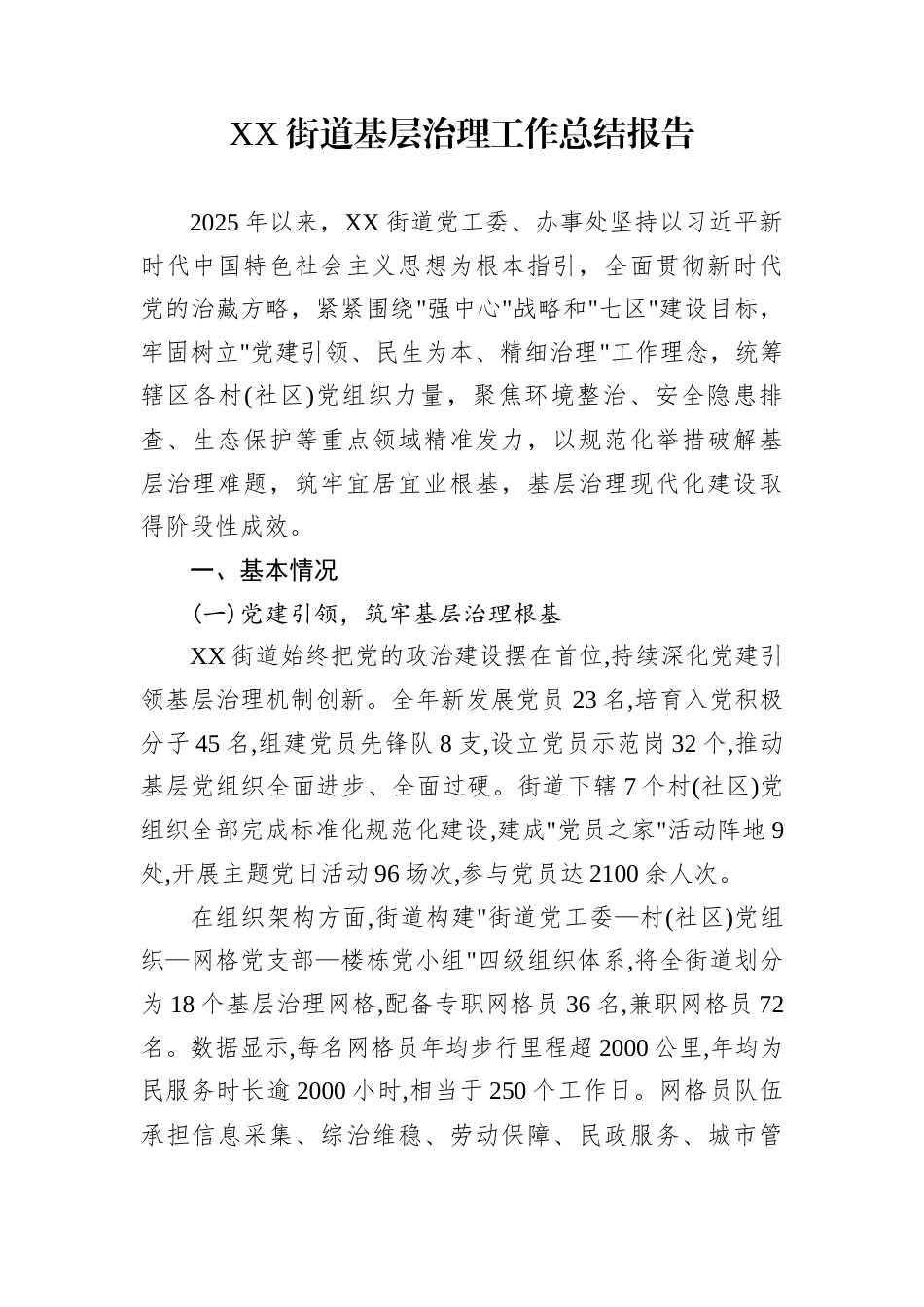 XX街道基层治理工作总结报告_第1页