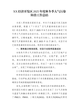 XX经济开发区2025年度秋冬季大气污染防治工作总结