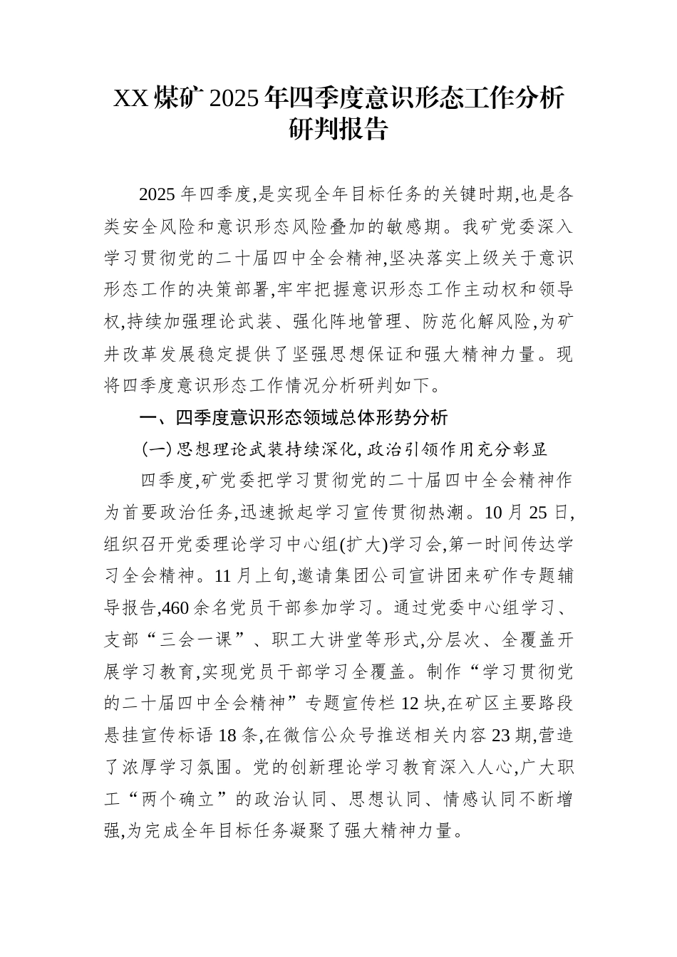 XX煤矿2025年四季度意识形态工作分析研判报告_第1页