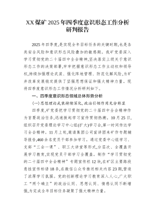XX煤矿2025年四季度意识形态工作分析研判报告