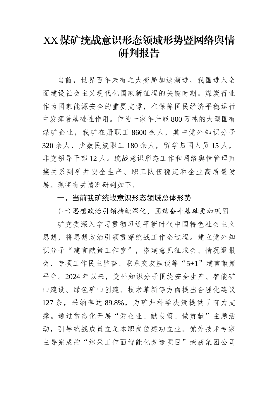 XX煤矿统战意识形态领域形势暨网络舆情研判报告_第1页