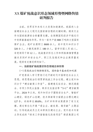XX煤矿统战意识形态领域形势暨网络舆情研判报告