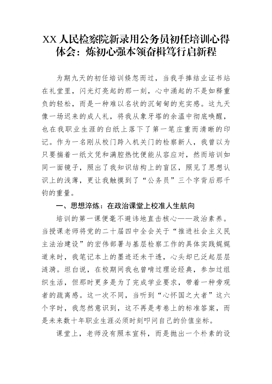 XX人民检察院新录用公务员初任培训心得体会：炼初心强本领奋楫笃行启新程_第1页