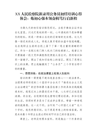 XX人民检察院新录用公务员初任培训心得体会：炼初心强本领奋楫笃行启新程