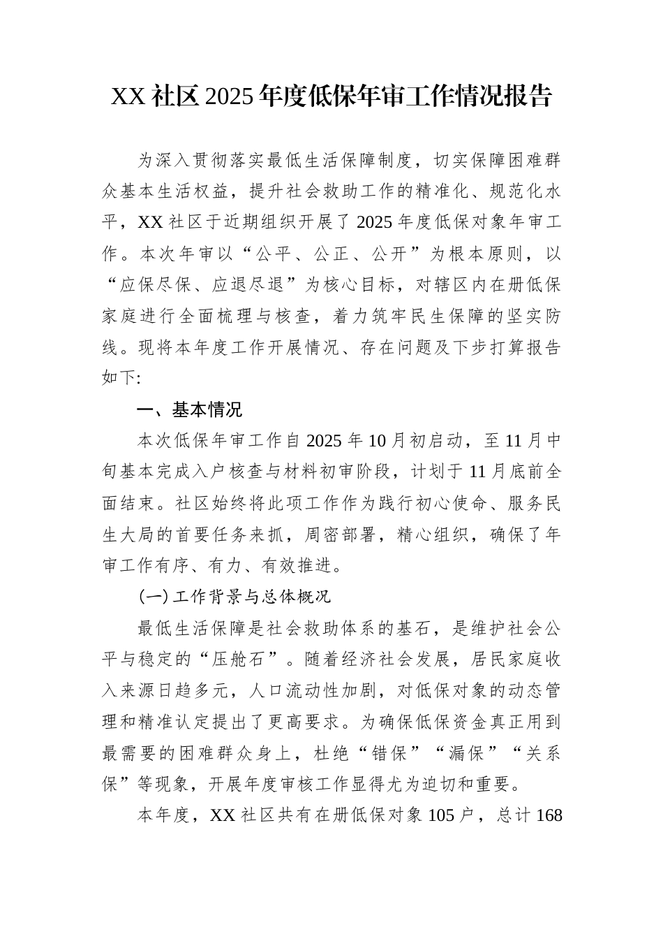 XX社区2025年度低保年审工作情况报告_第1页