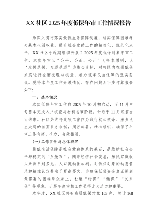XX社区2025年度低保年审工作情况报告