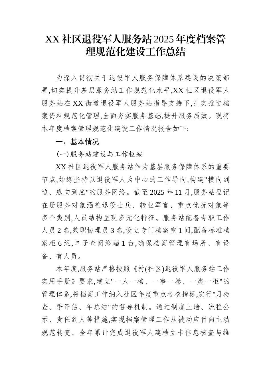 XX社区退役军人服务站2025年度档案管理规范化建设工作总结_第1页