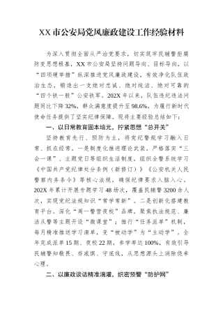 XX市公安局党风廉政建设工作经验材料