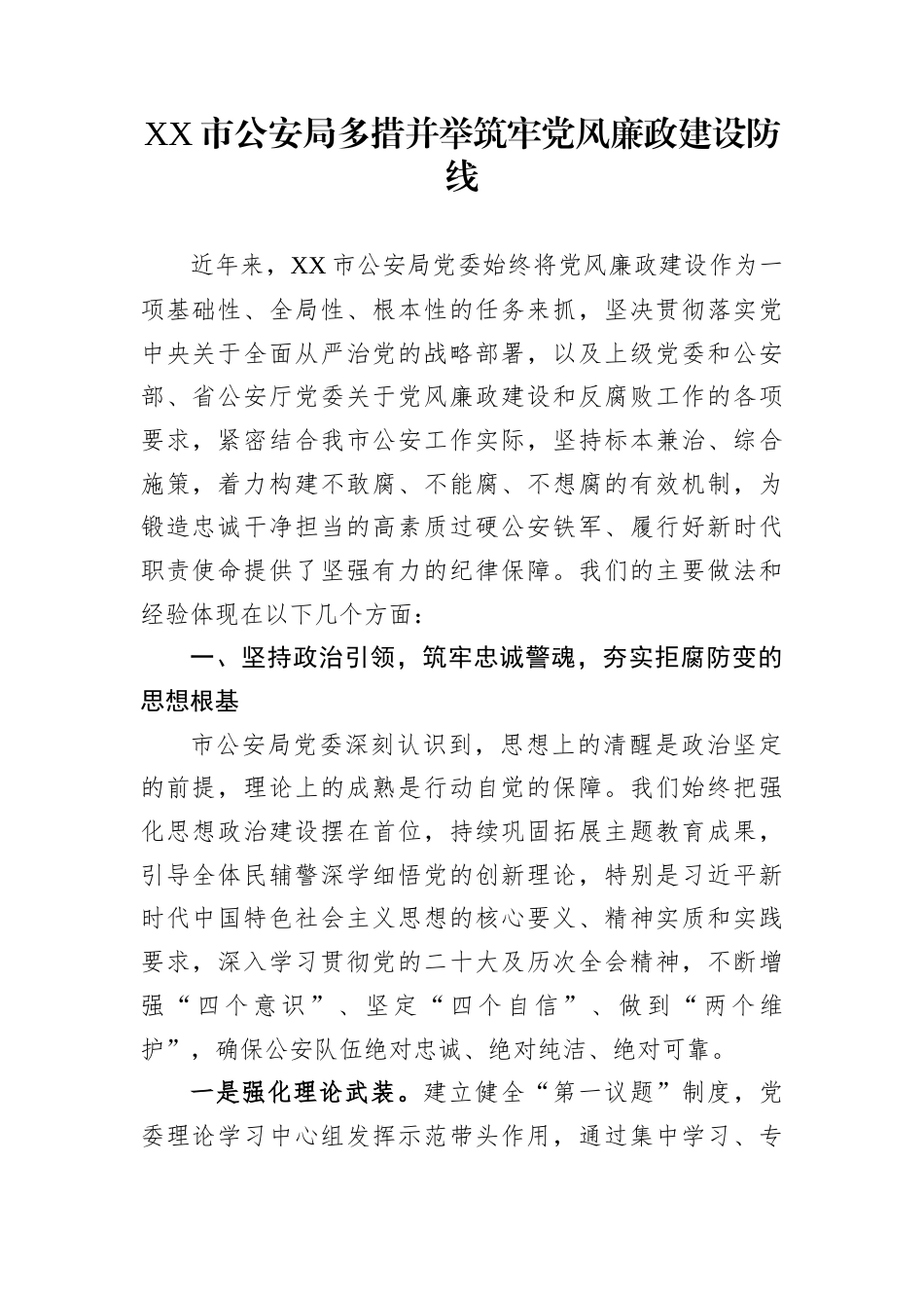 XX市公安局多措并举筑牢党风廉政建设防线_第1页