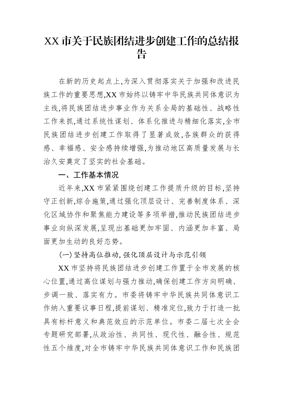 XX市关于民族团结进步创建工作的总结报告_第1页