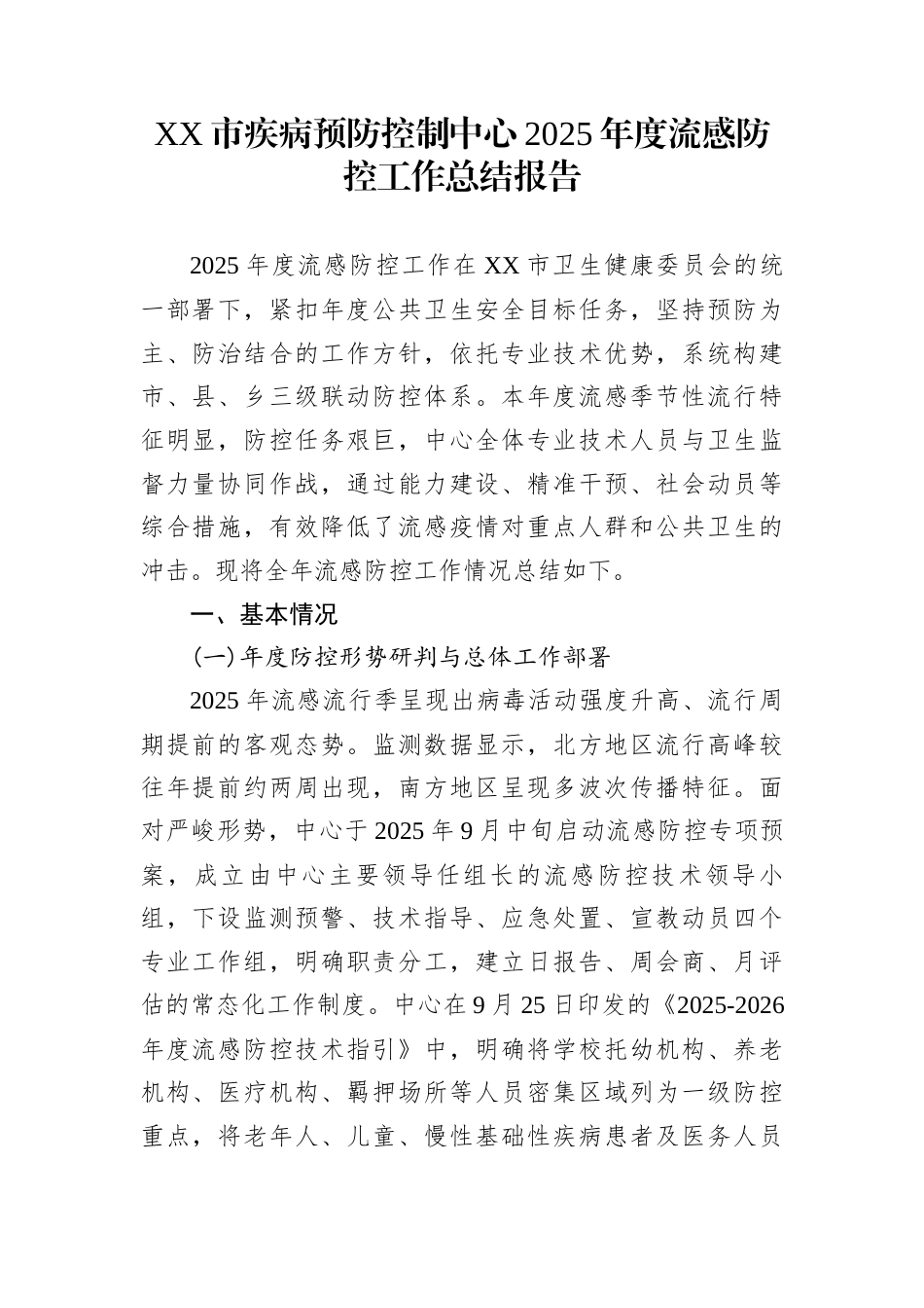 XX市疾病预防控制中心2025年度流感防控工作总结报告_第1页