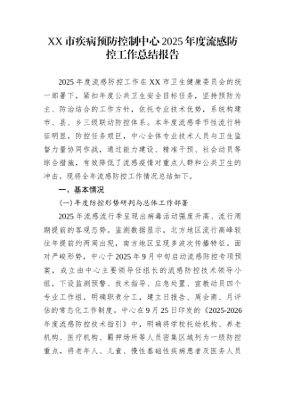 XX市疾病预防控制中心2025年度流感防控工作总结报告