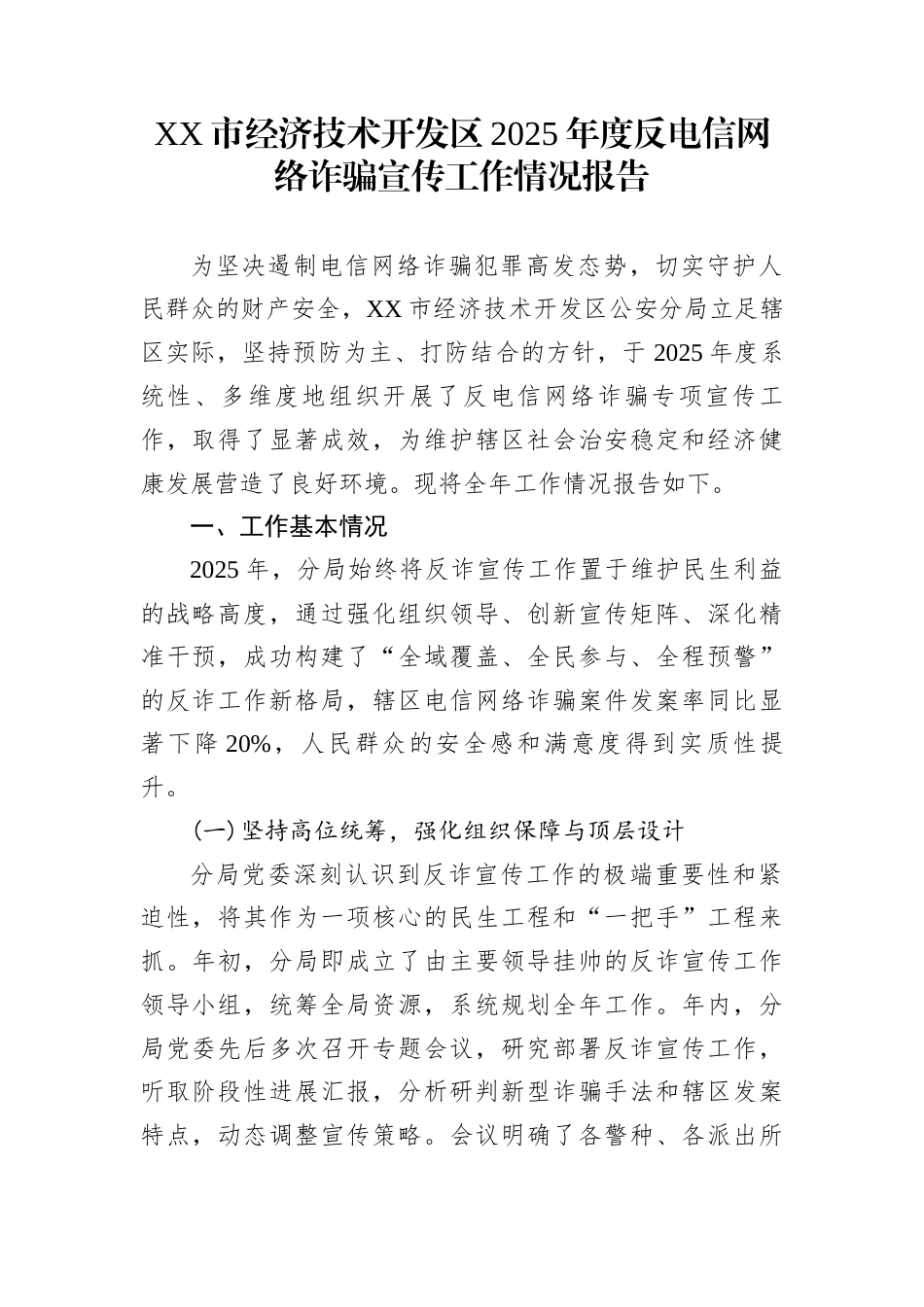 XX市经济技术开发区2025年度反电信网络诈骗宣传工作情况报告_第1页