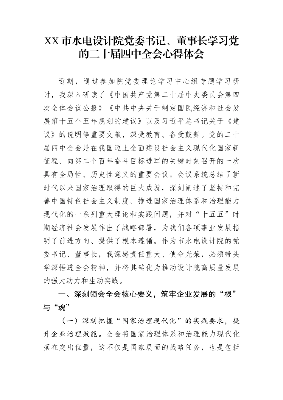 XX市水电设计院党委书记、董事长学习党的二十届四中全会心得体会_第1页