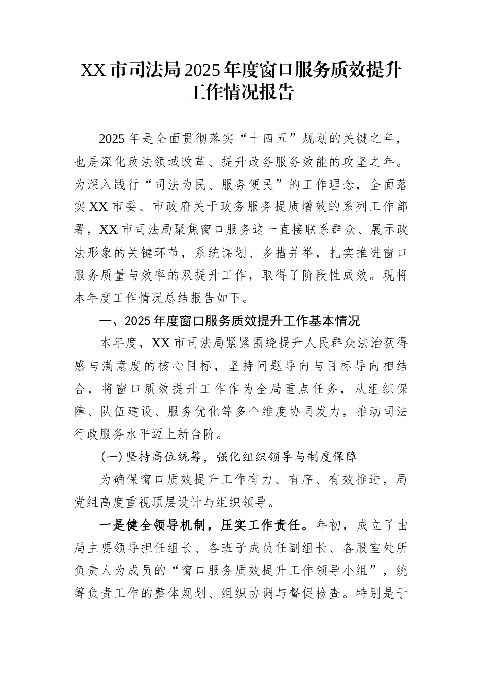 XX市司法局2025年度窗口服务质效提升工作情况报告_第1页
