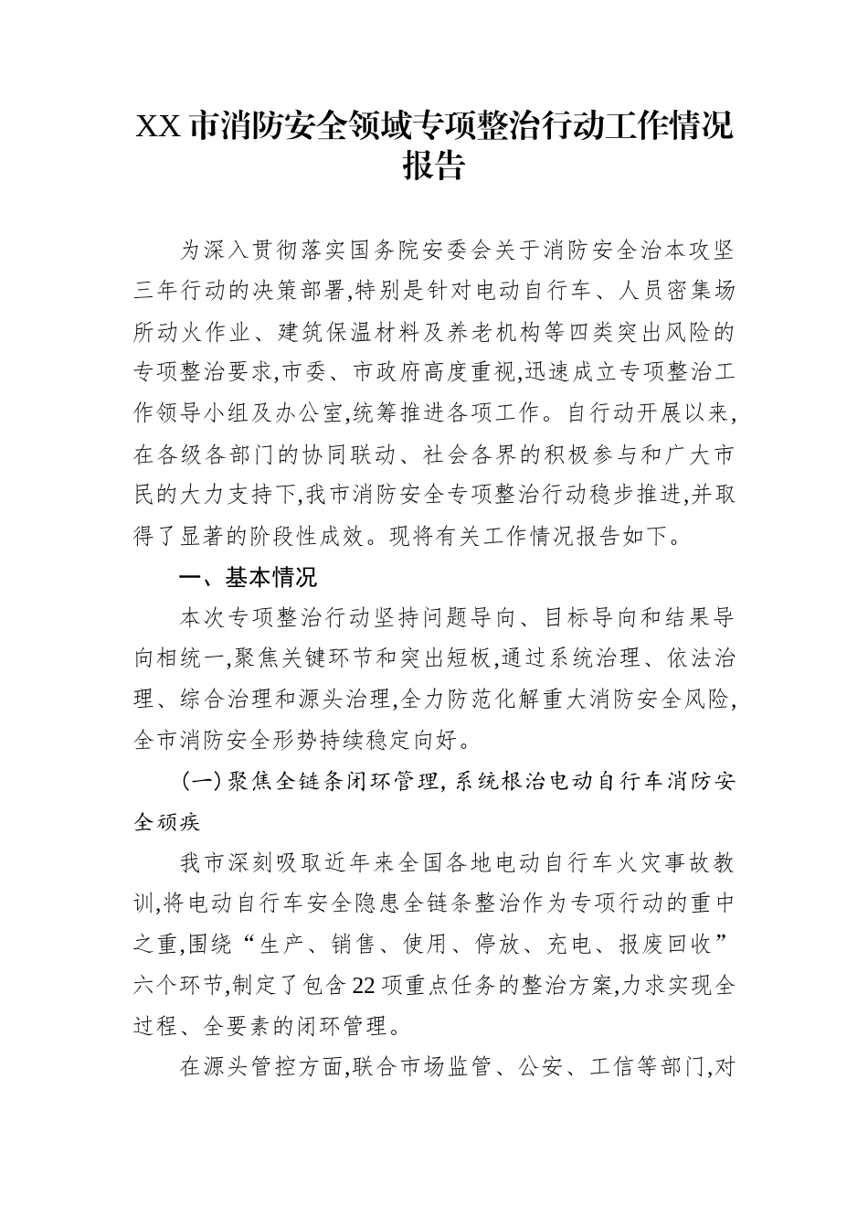 XX市消防安全领域专项整治行动工作情况报告_第1页