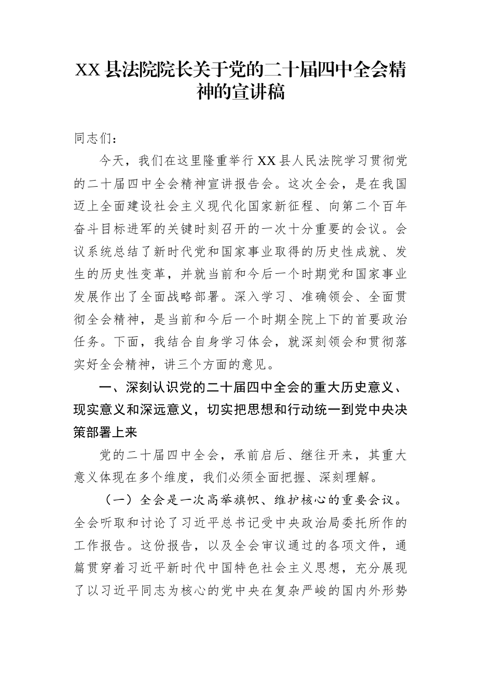 XX县法院院长关于党的二十届四中全会精神的宣讲稿_第1页