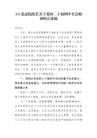 XX县法院院长关于党的二十届四中全会精神的宣讲稿