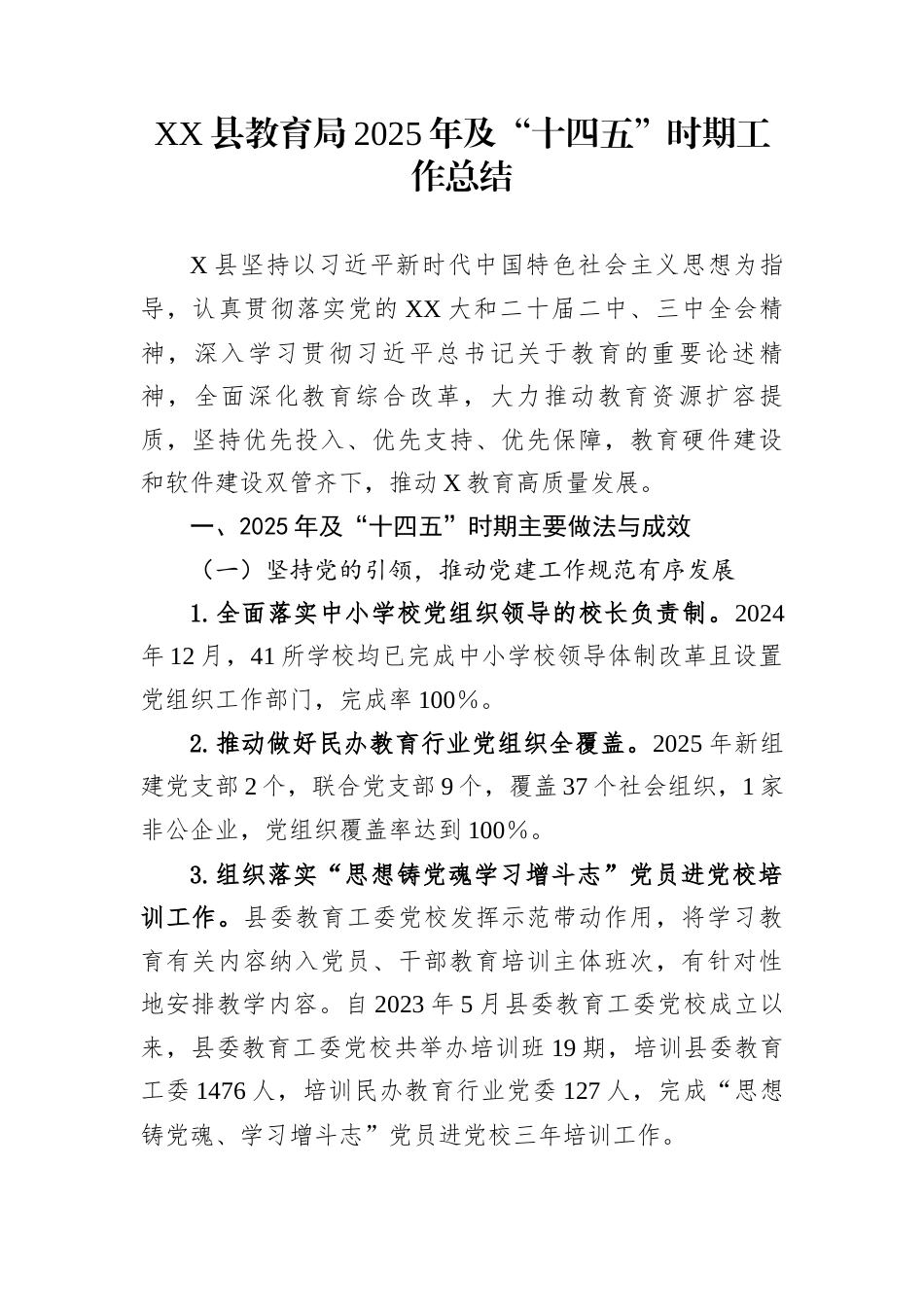 XX县教育局2025年及“十四五”时期工作总结_第1页