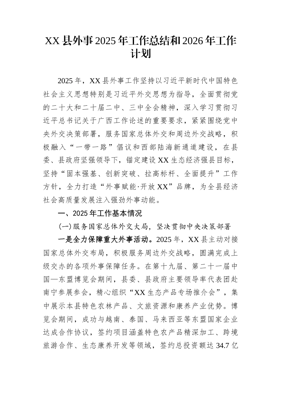XX县外事2025年工作总结和2026年工作计划_第1页