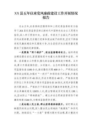 XX县五年以来党风廉政建设工作开展情况报告