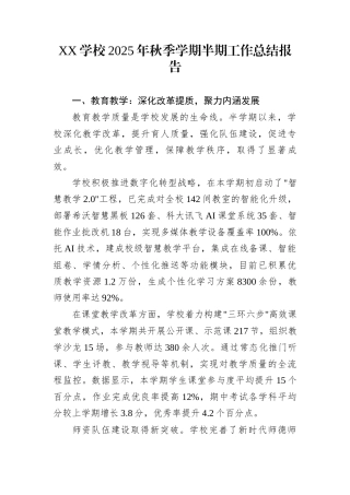 XX学校2025年秋季学期半期工作总结报告
