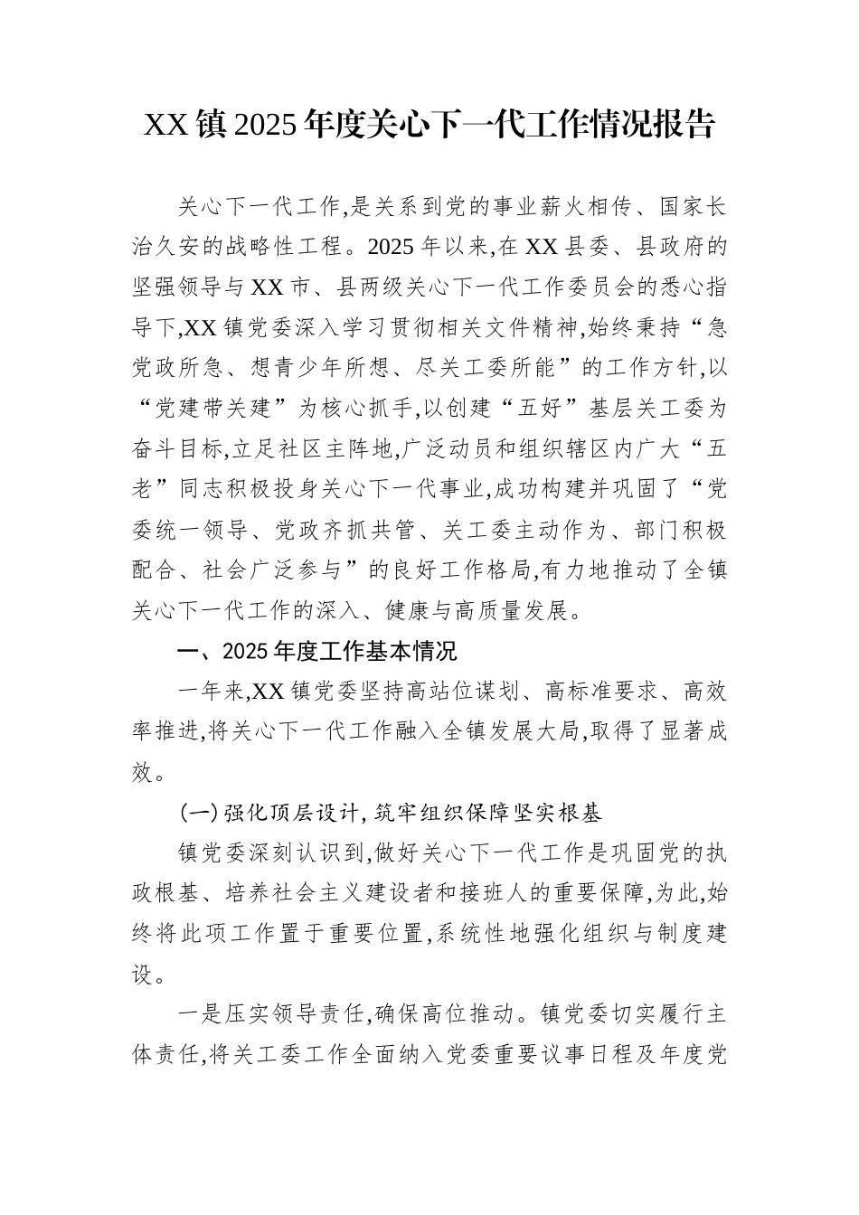 XX镇2025年度关心下一代工作情况报告_第1页