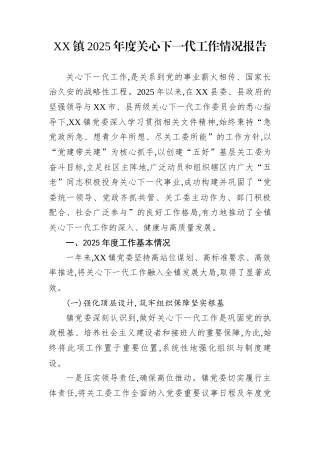 XX镇2025年度关心下一代工作情况报告