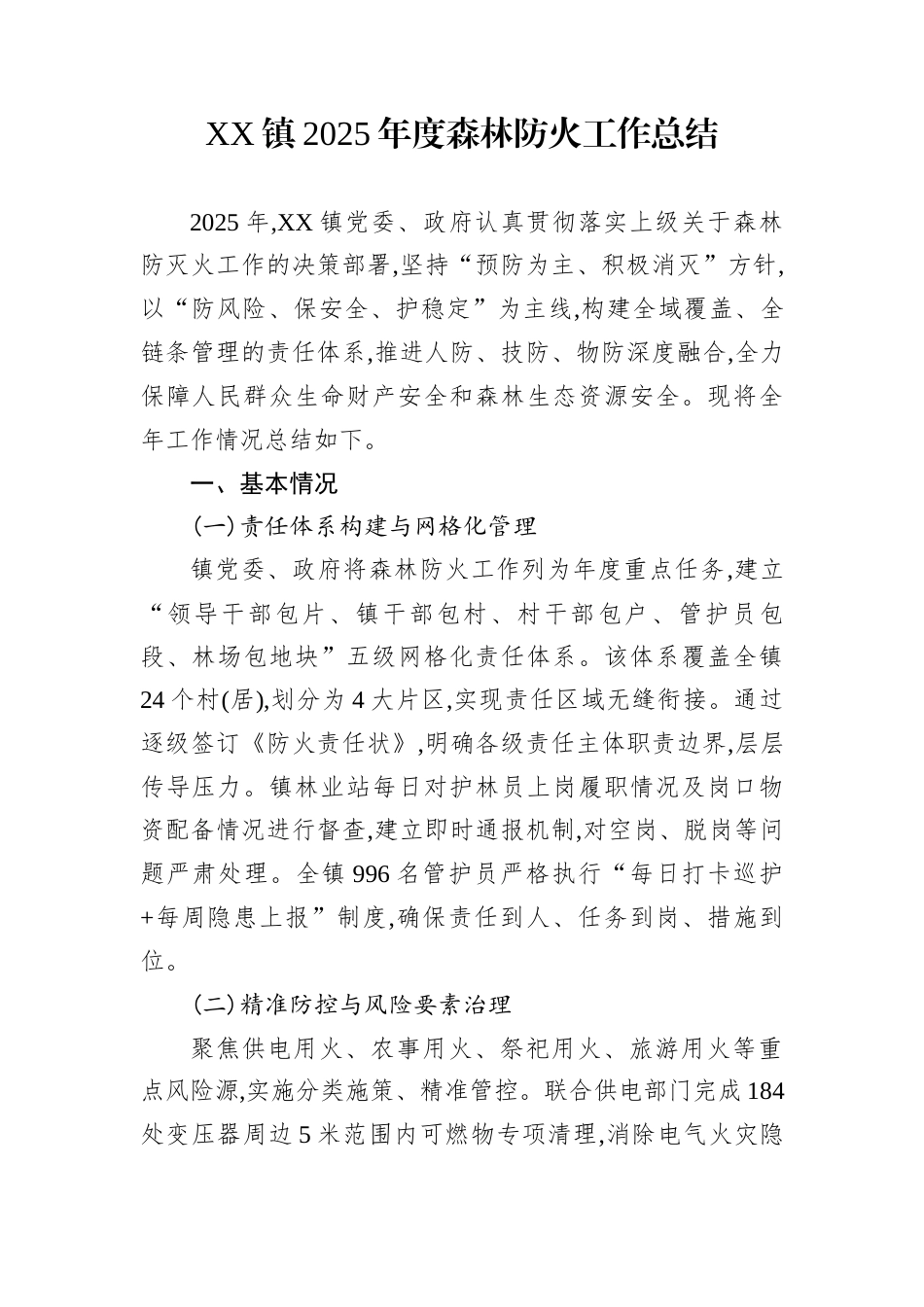 XX镇2025年度森林防火工作总结_第1页