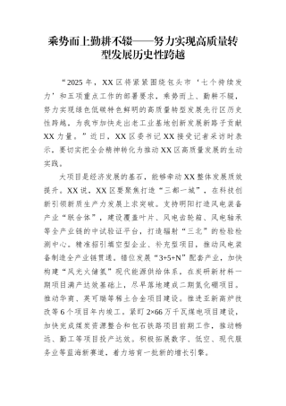 乘势而上勤耕不辍——努力实现高质量转型发展历史性跨越