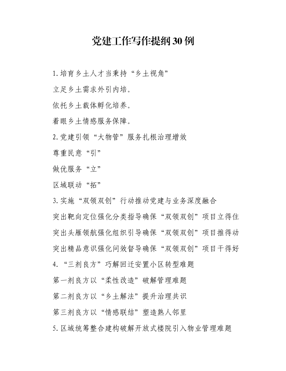 党建工作写作提纲30例（20251119）_第1页