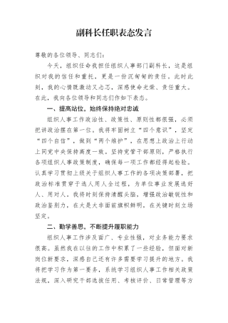 副科长任职表态发言
