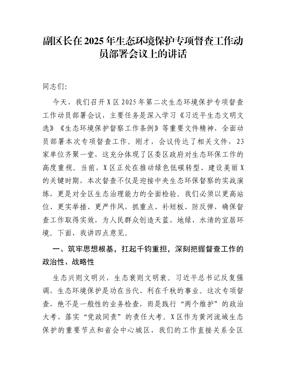 副区长在2025年生态环境保护专项督查工作动员部署会议上的讲话_第1页