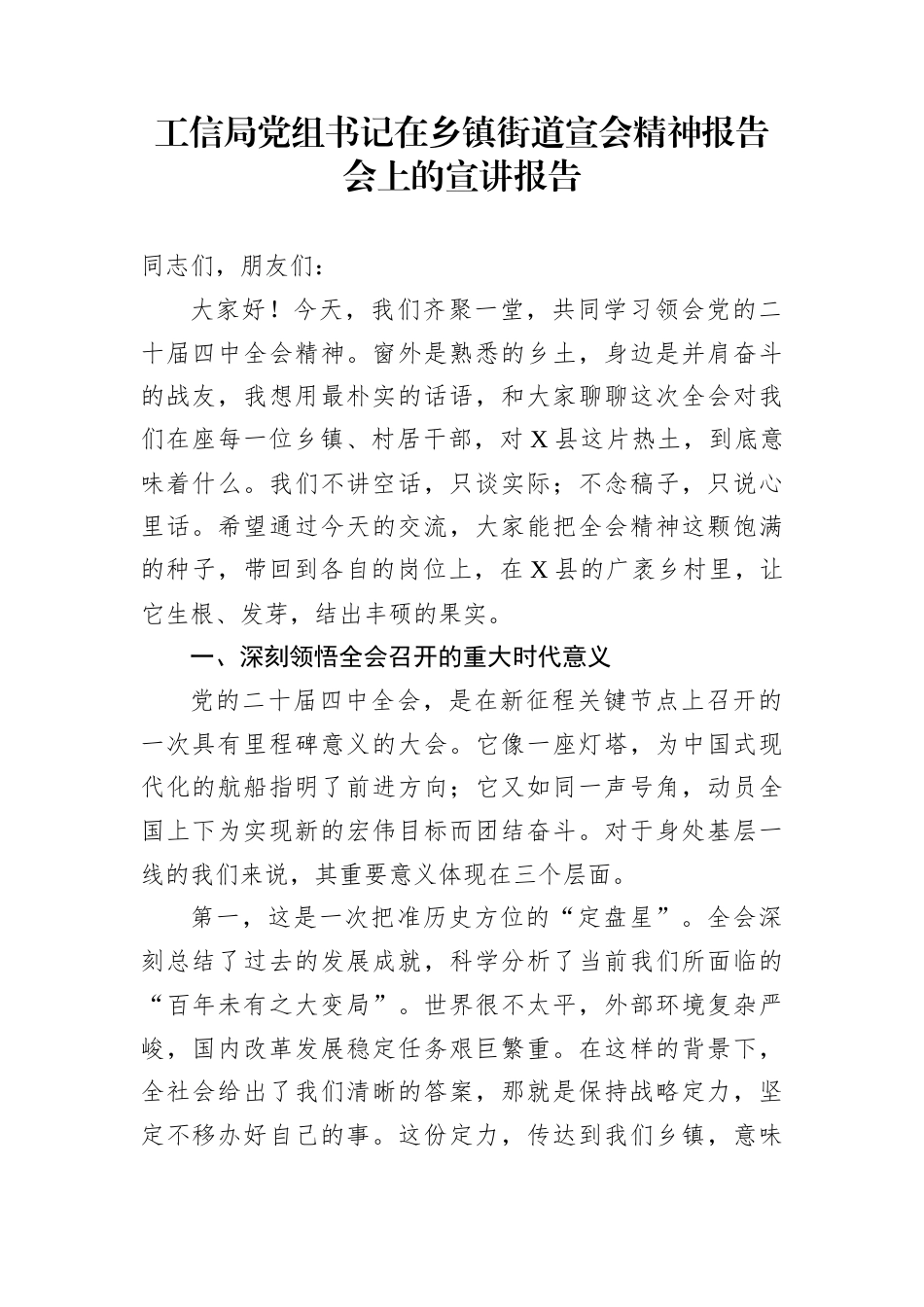 工信局党组书记在乡镇街道宣会精神报告会上的宣讲报告_第1页