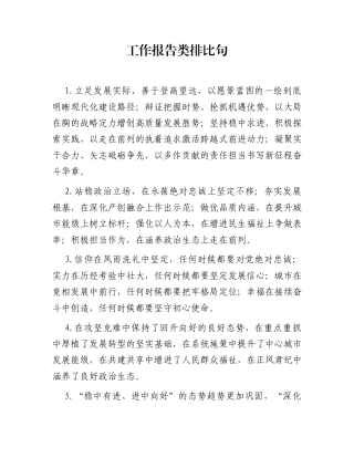 工作报告类排比句（2025年11月18日）