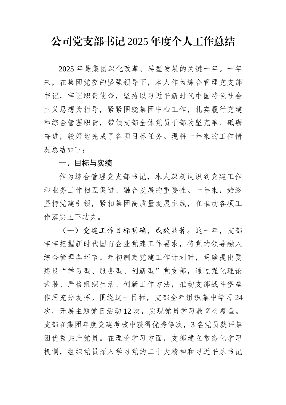 公司党支部书记2025年度个人工作总结_第1页