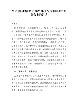 公司总经理在公司2025年度综合考核动员部署会上的讲话