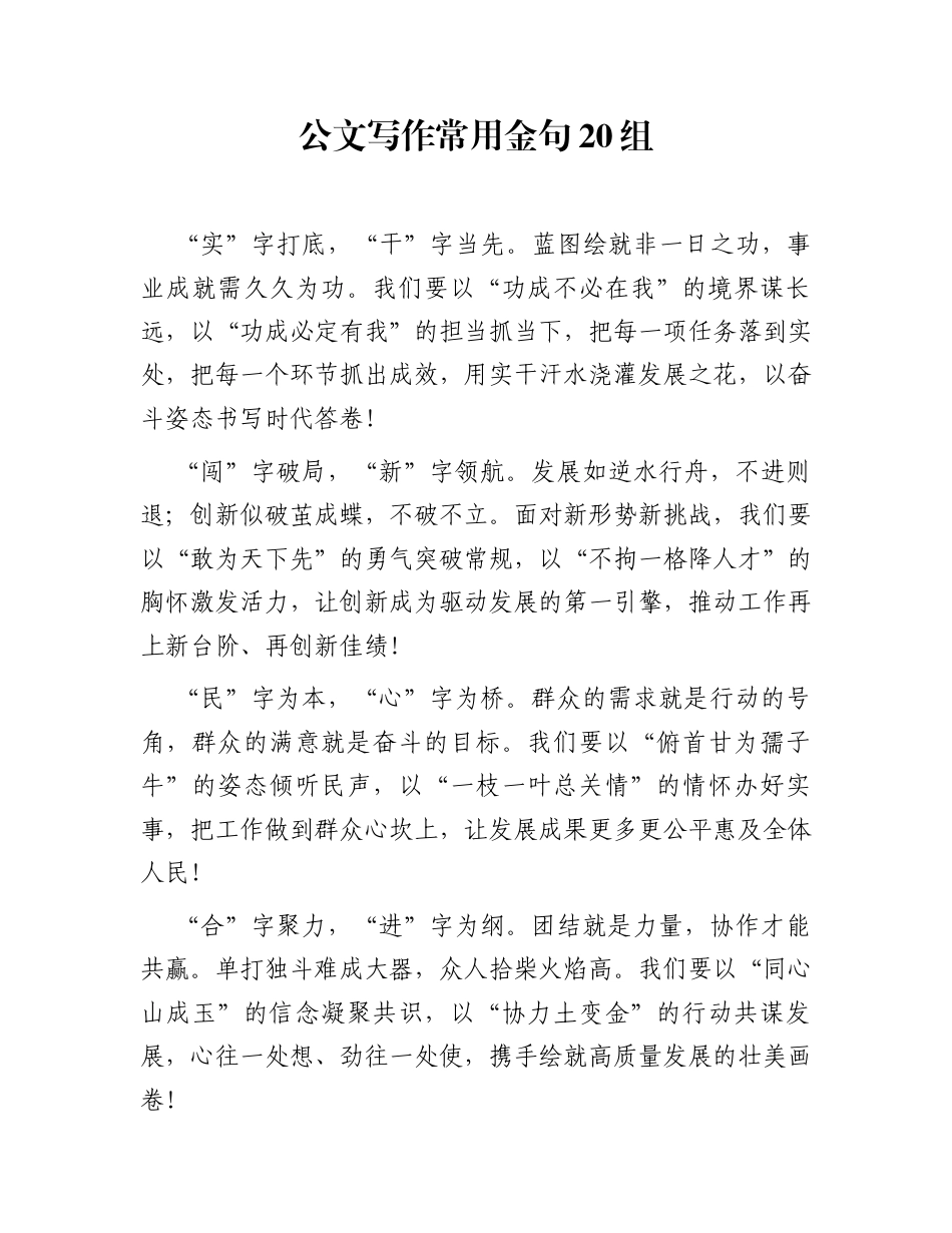 公文写作常用金句20组_第1页