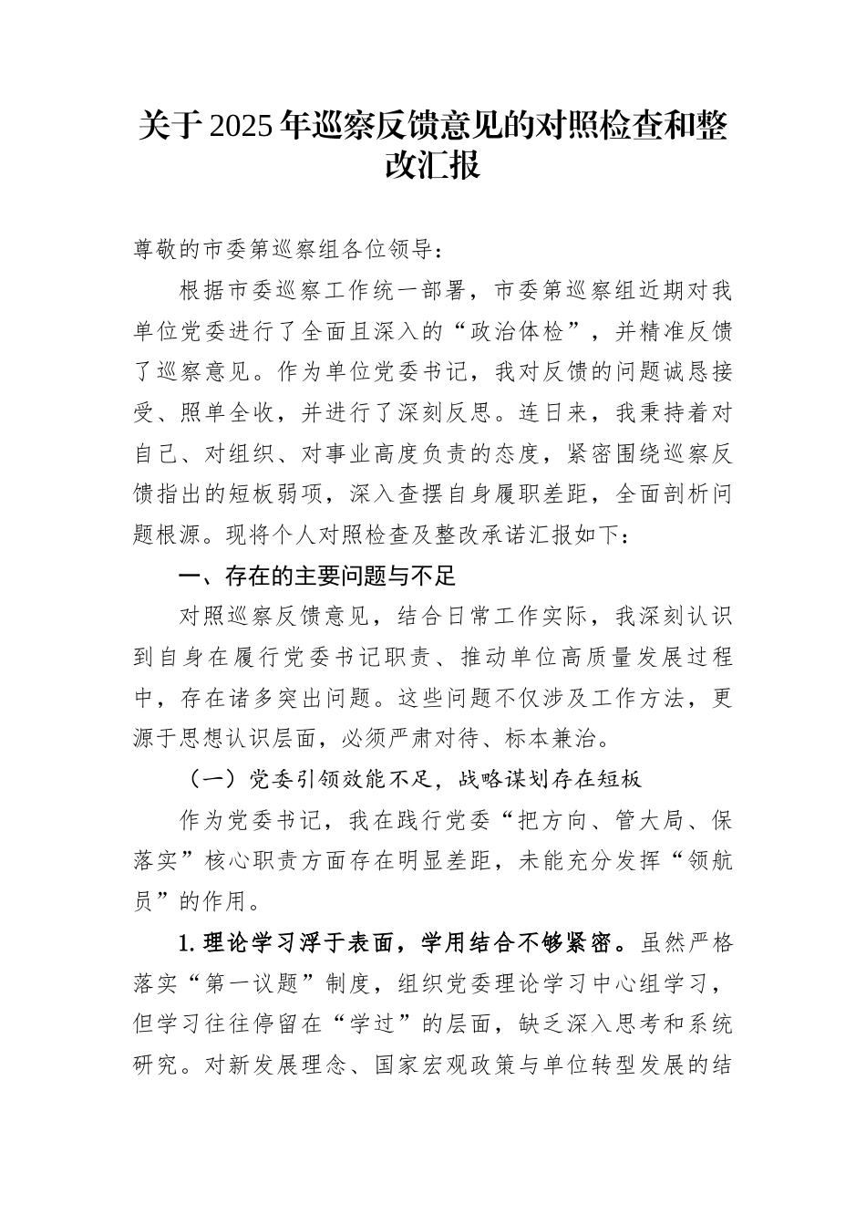 关于2025年巡察反馈意见的对照检查和整改汇报_第1页