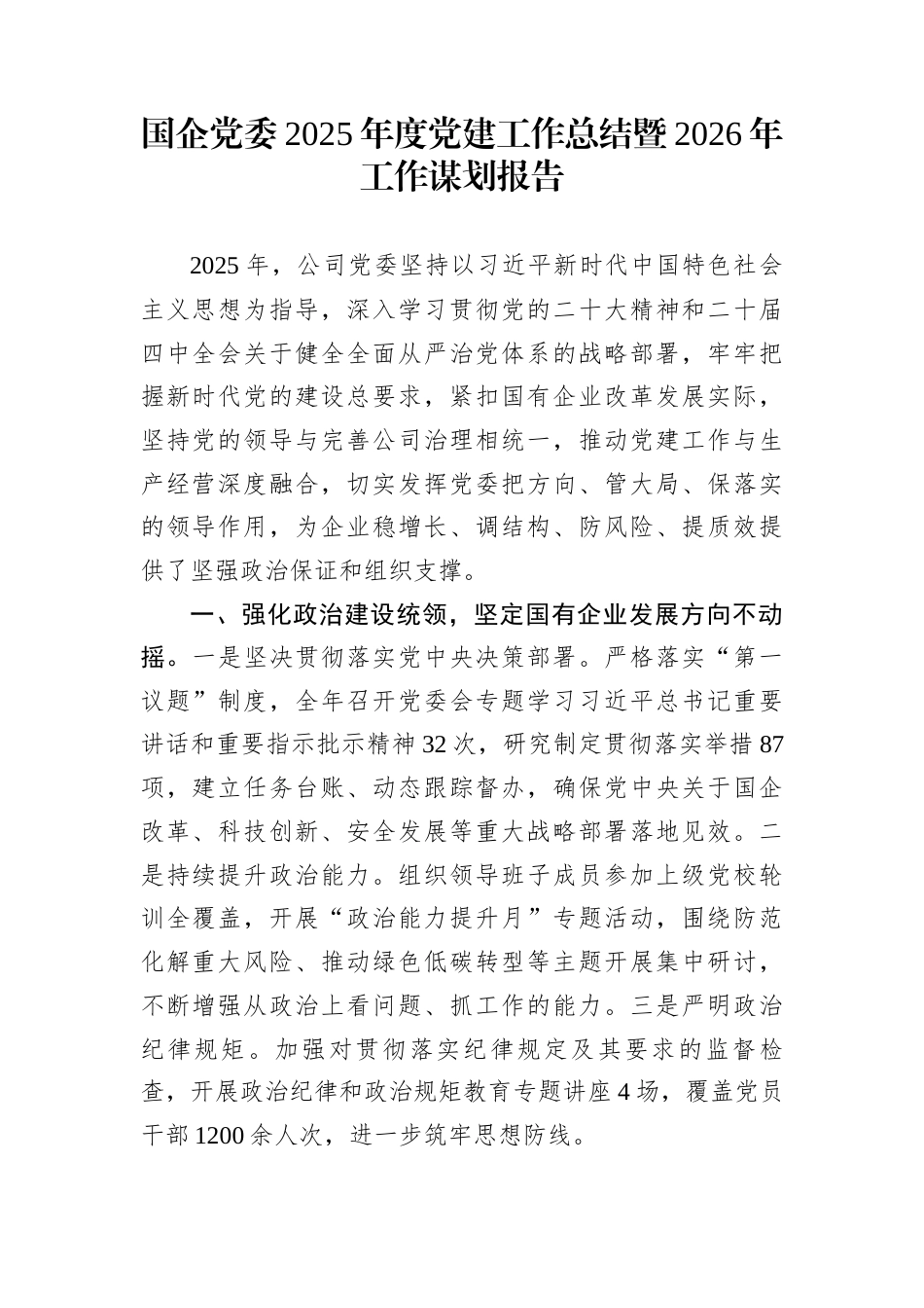 国企党委2025年度党建工作总结暨2026年工作谋划报告_第1页