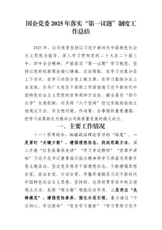 国企党委2025年落实“第一议题”制度工作总结