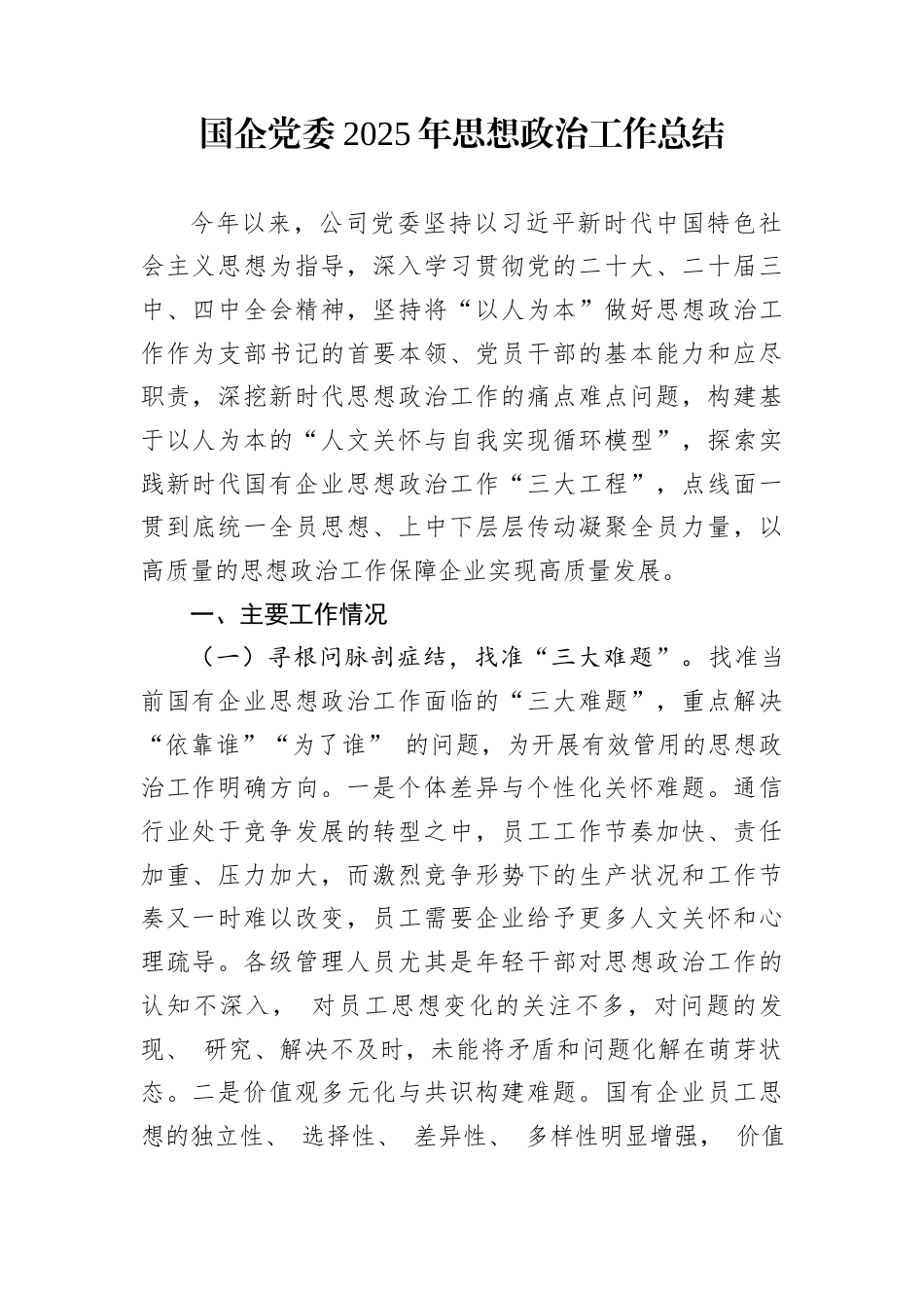 国企党委2025年思想政治工作总结_第1页