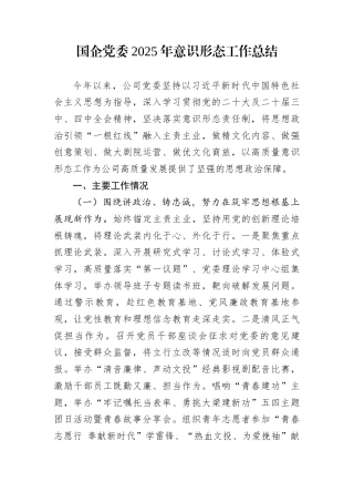 国企党委2025年意识形态工作总结