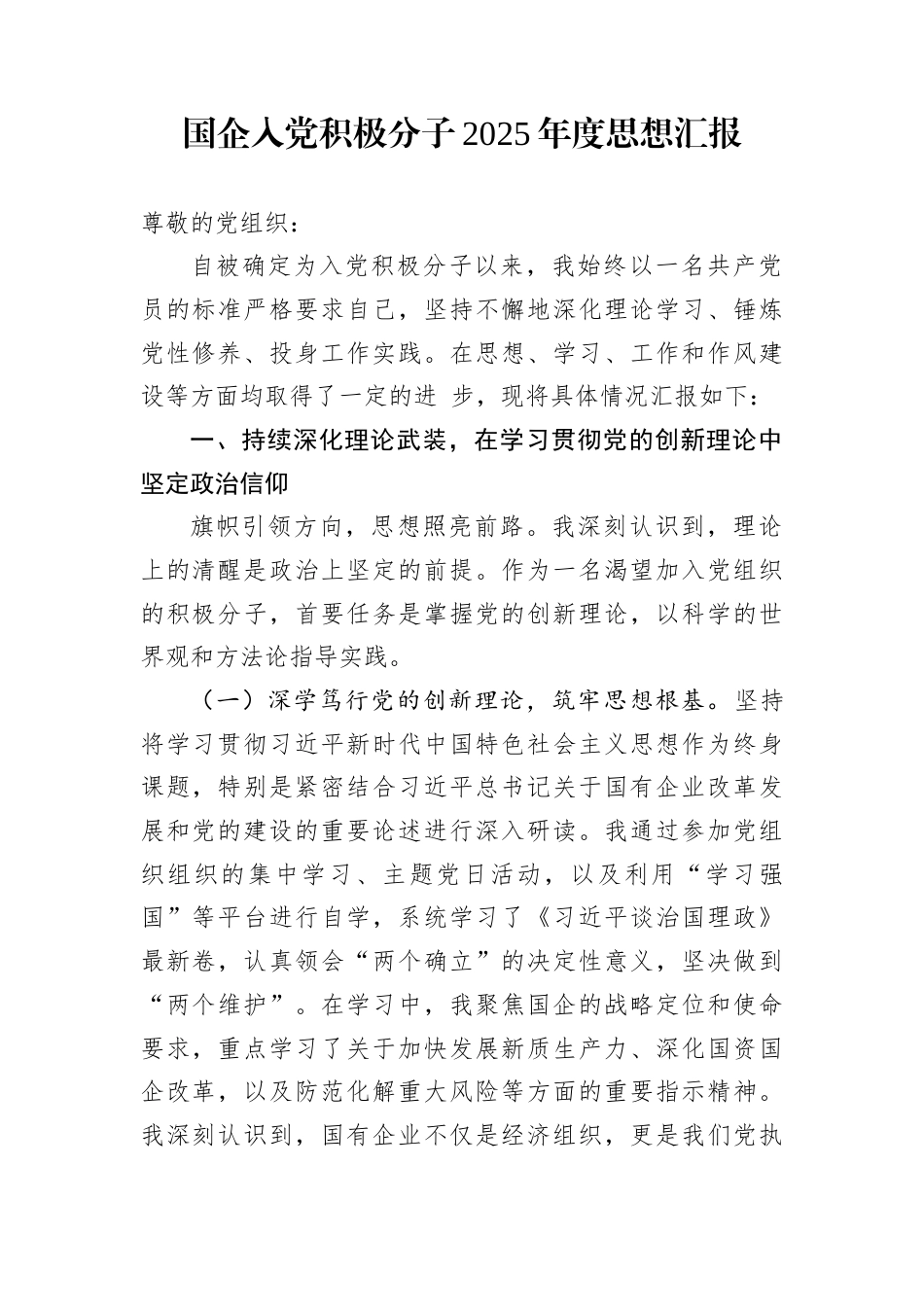 国企入党积极分子2025年度思想汇报_第1页