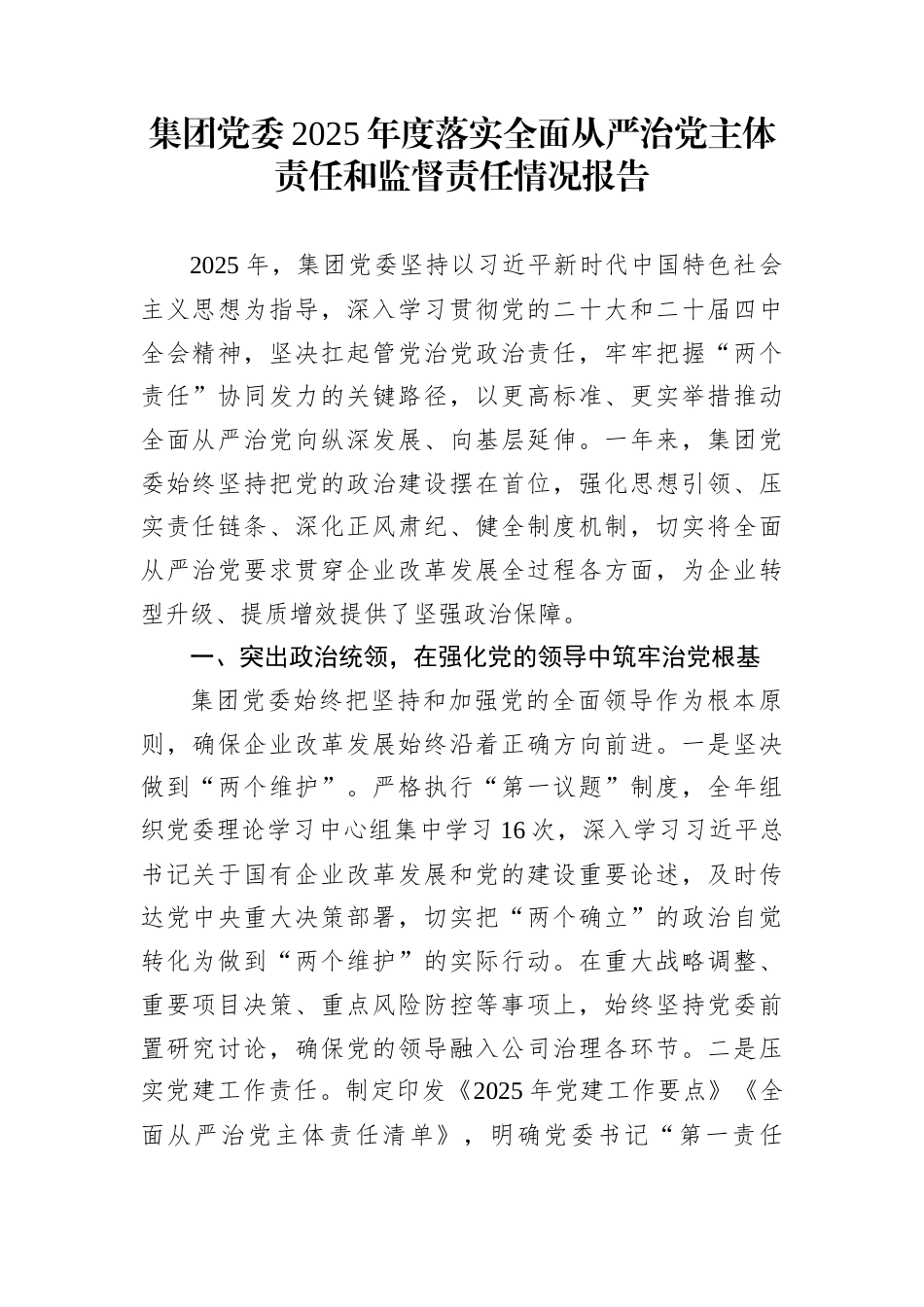 集团党委2025年度落实全面从严治党主体责任和监督责任情况报告_第1页