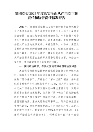 集团党委2025年度落实全面从严治党主体责任和监督责任情况报告