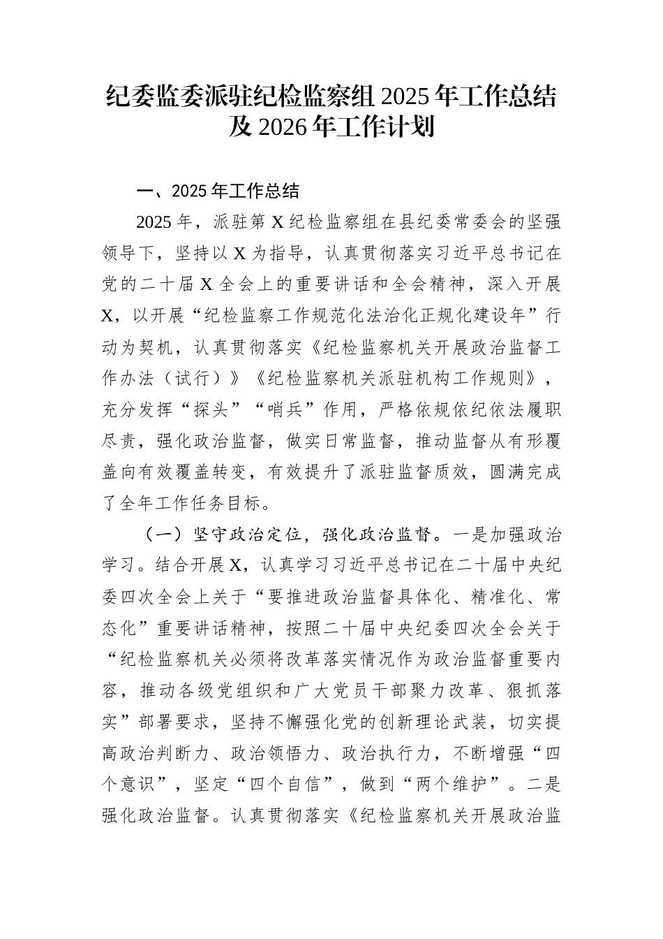 纪委监委派驻纪检监察组2025年工作总结及2026年工作计划_第1页