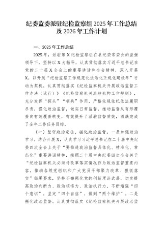 纪委监委派驻纪检监察组2025年工作总结及2026年工作计划